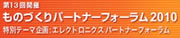 ものづくりパートナーフォーラム2010公式ページ