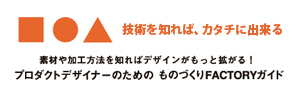 プロダクトデザイナーのための　ものづくりFACTORYガイド