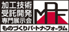 ものづくりパートナーフォーラム