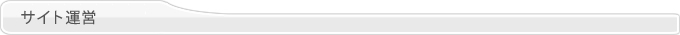 サイト運営