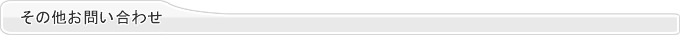 その他お問い合わせ