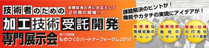 ものづくりパートナーフォーラム2010