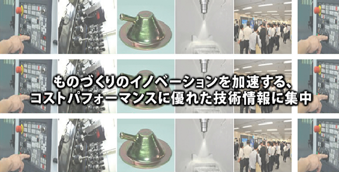 ものづくりのイノベーションを加速する,コストパフォーマンスに優れた技術情報に集中