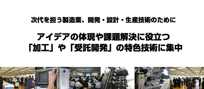 次代を担う製造業、開発・設計・生産技術のためにアイデアの体現や課題解決に役立つ「加工」や「受託開発」の特色技術に集中